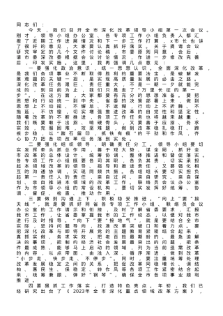 在市委全面深化改革第一次会议上的讲话.doc