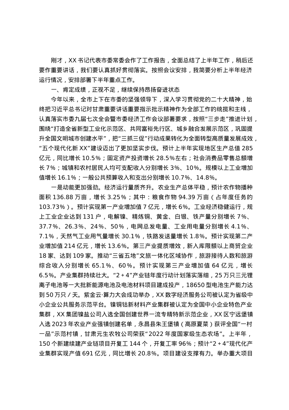 在市委上半年经济运行调度会议上的讲话.docx_第1页