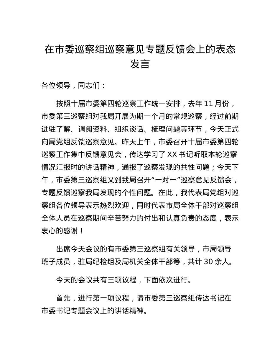 在市委巡察组巡察意见专题反馈会上的表态发言.docx_第1页