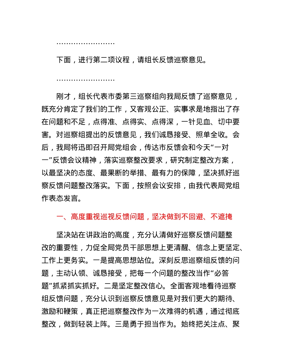 在市委巡察组巡察意见专题反馈会上的表态发言.docx_第2页