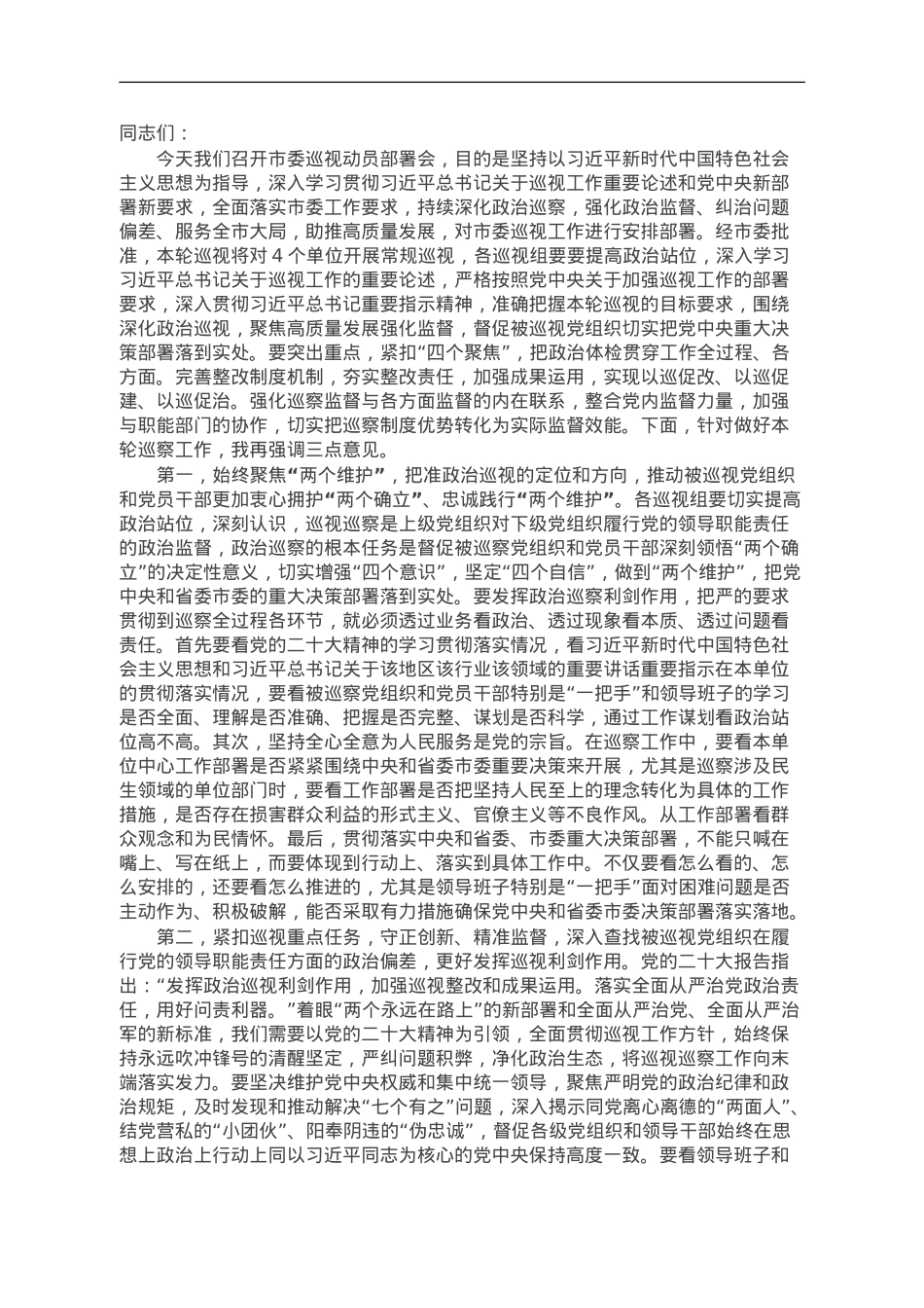 在市委巡视动员部署会上的讲话提纲.doc_第1页