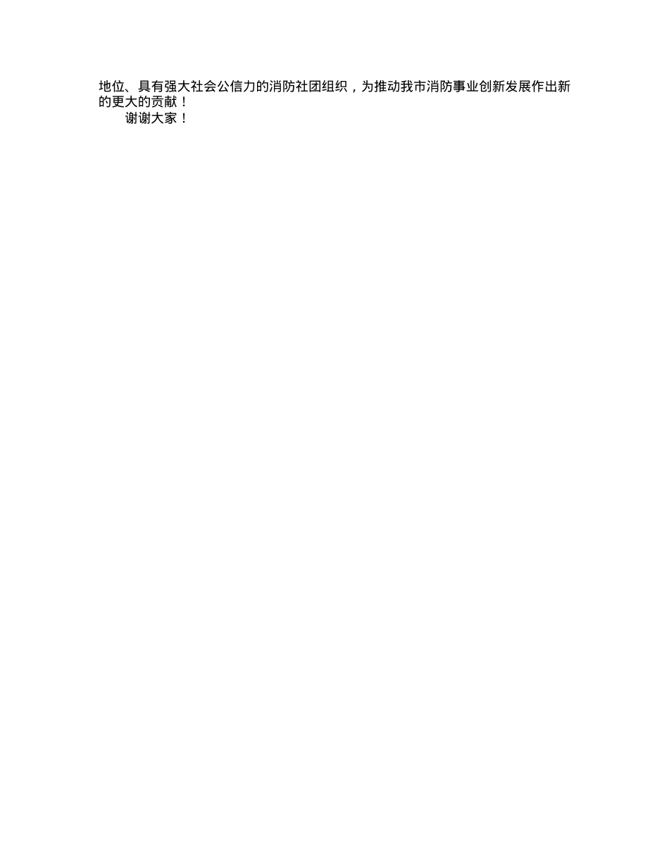 在市消防协会一届三次会员大会上的致辞.docx_第2页