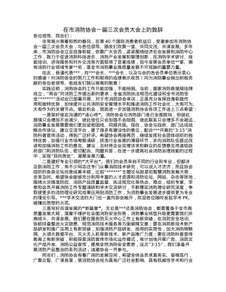 在市消防协会一届三次会员大会上的致辞.docx