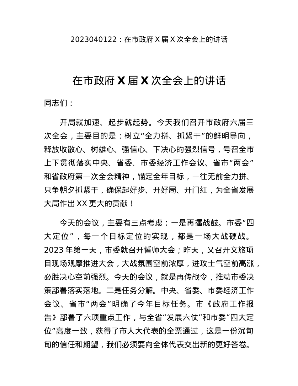 在市政府X届X次全会上的讲话.docx_第1页