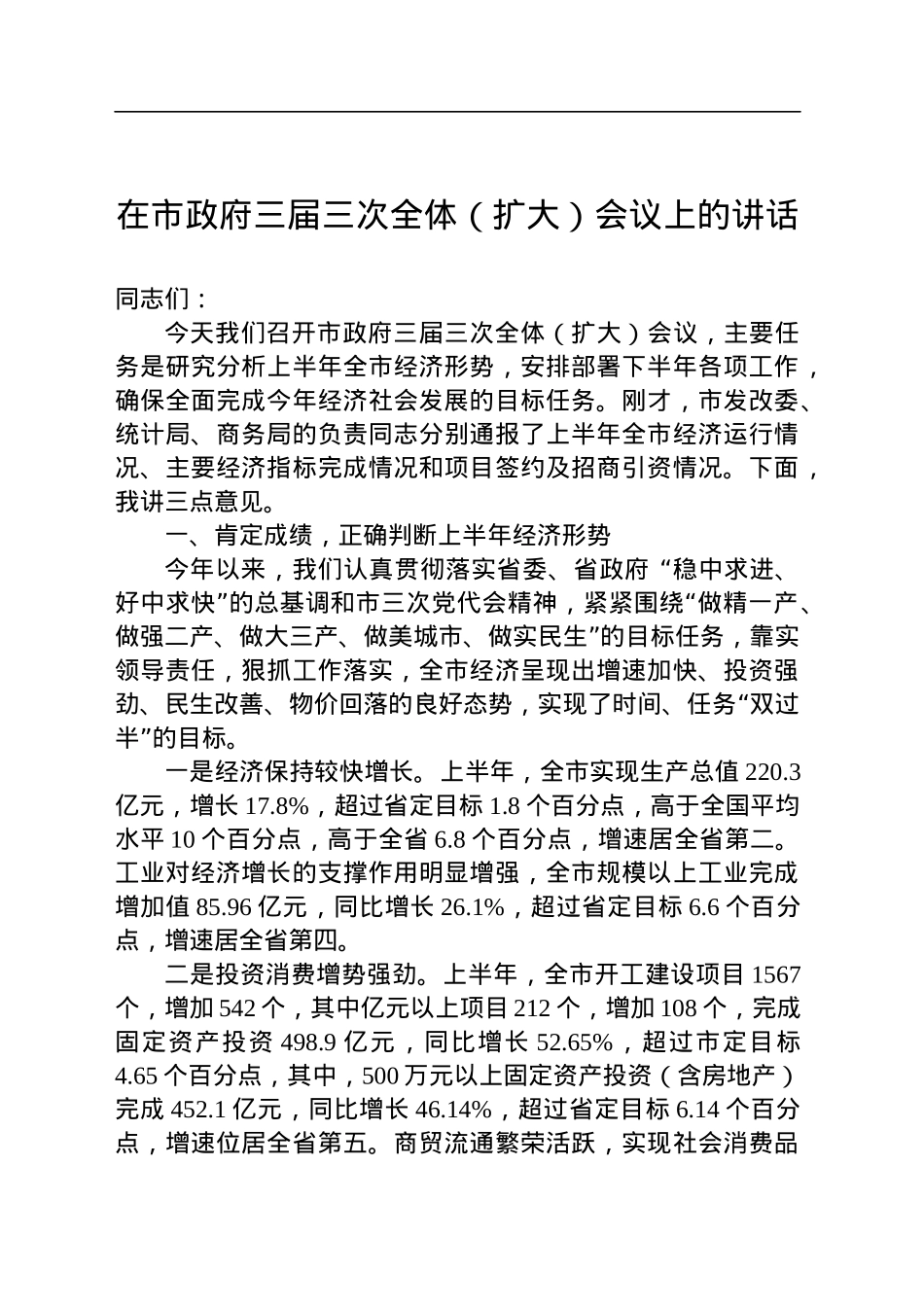 在市政府三届三次全体（扩大）会议上的讲话.docx_第1页