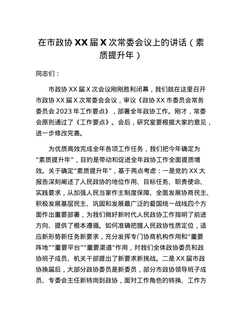 在市政协XX届X次常委会议上的讲话.docx_第1页