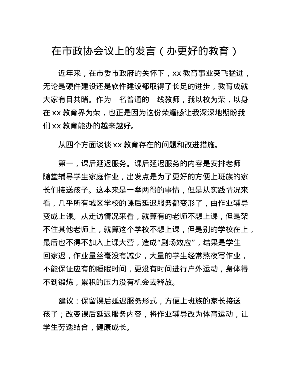 在市政协会议上的发言（办更好的教育）.docx_第1页