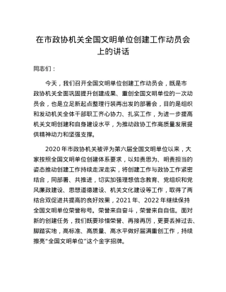 在市政协机关全国文明单位创建工作动员会上的讲话.docx