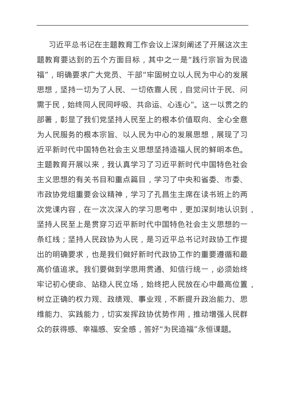 在市政协理论学习中心组（扩大）会议暨“践行宗旨 为民造福”专题研讨会上的发言.doc_第1页