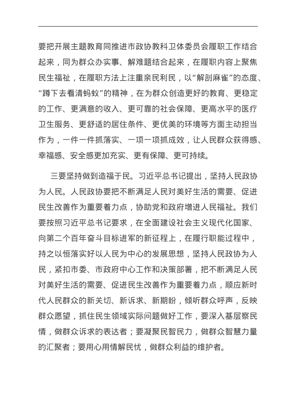 在市政协理论学习中心组（扩大）会议暨“践行宗旨 为民造福”专题研讨会上的发言.doc_第3页