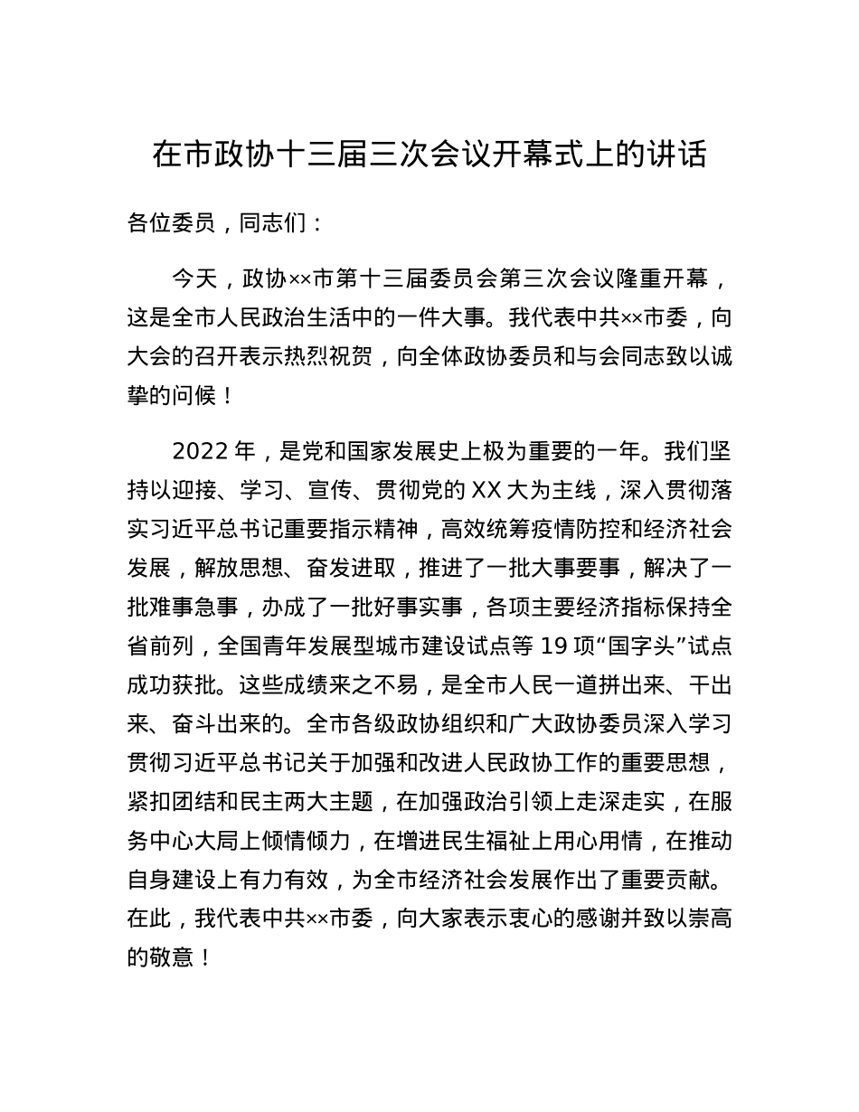 在市政协十三届三次会议开幕式上的讲话.docx_第1页