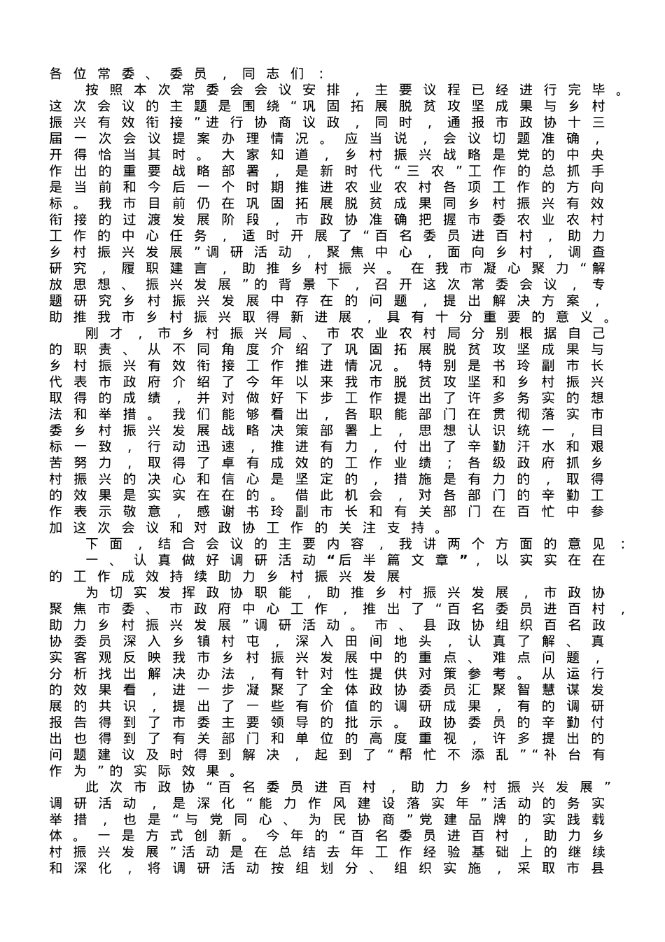在市政协乡村振兴工作专题常委会上的讲话.doc_第1页