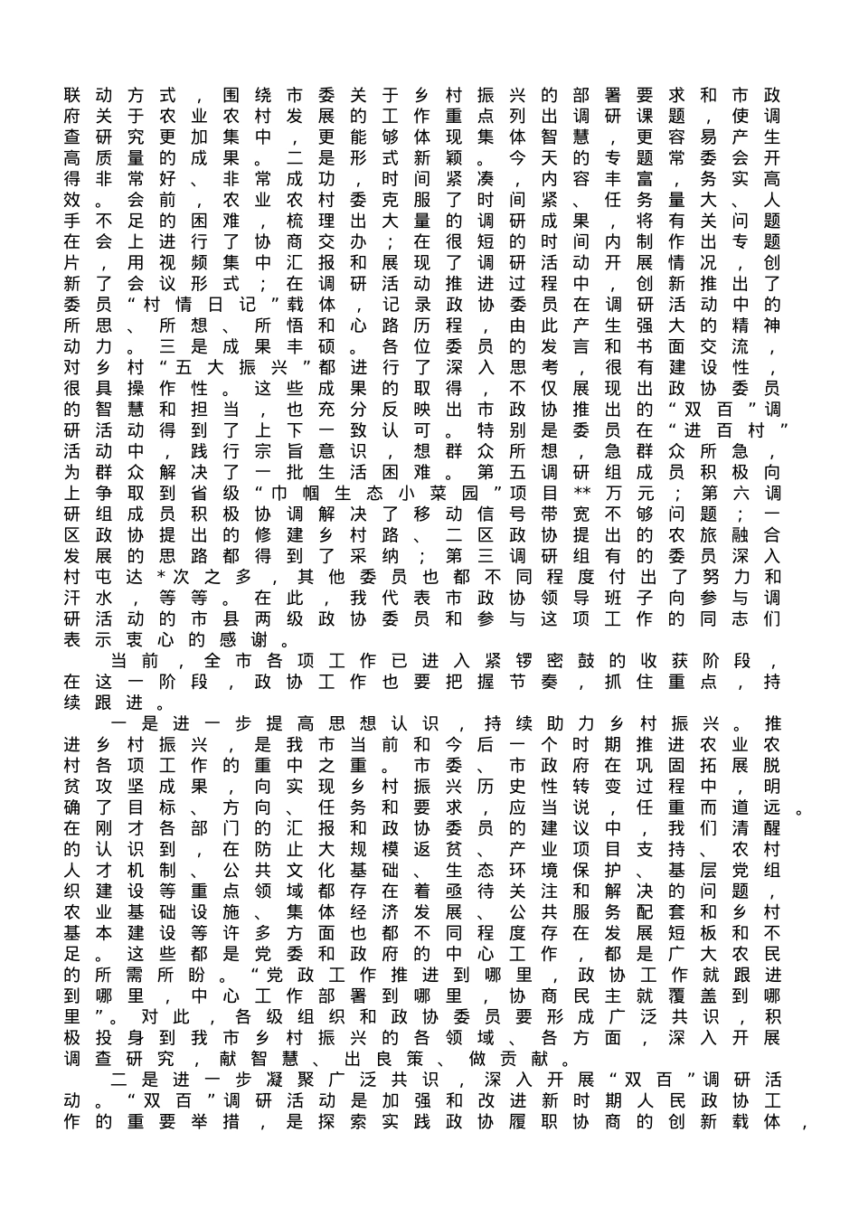 在市政协乡村振兴工作专题常委会上的讲话.doc_第2页