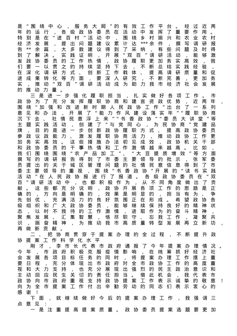 在市政协乡村振兴工作专题常委会上的讲话.doc_第3页