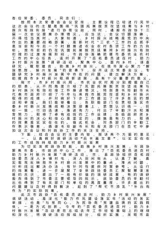 在市政协乡村振兴工作专题常委会上的讲话.doc