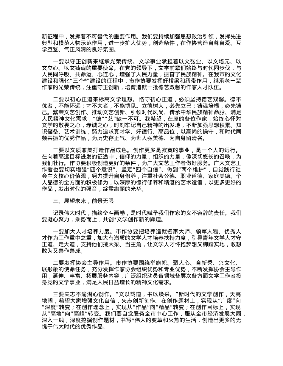 在市作家协会总结表彰暨工作部署会上的讲话.docx_第2页