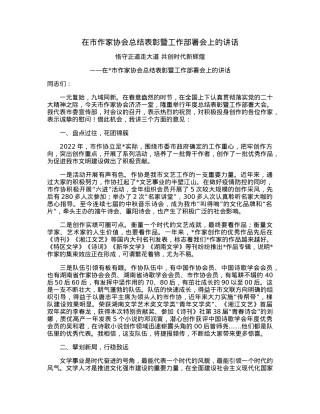 在市作家协会总结表彰暨工作部署会上的讲话.docx