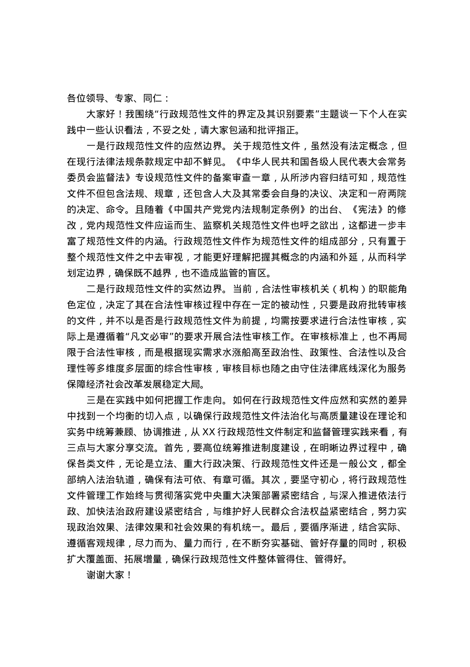在首届“行政规范性文件法治化与高质量建设”研讨会上的交流发言.docx_第1页