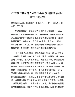 在首届银河杯全国市县电视台推优活动开幕式上的致辞.docx