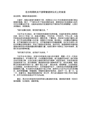 在水利局机关干部荣誉退休仪式上的发言.docx