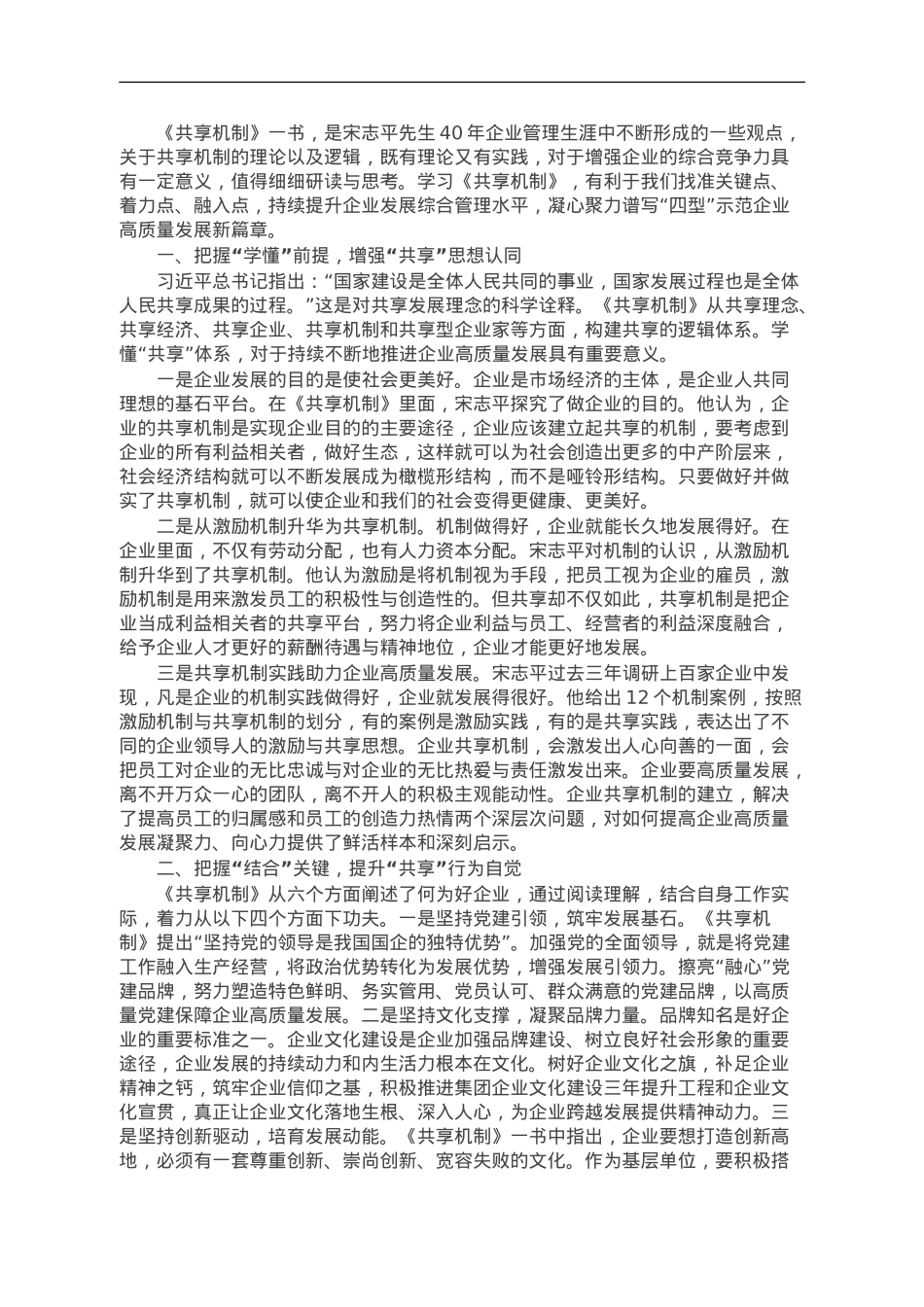 《共享机制》学习心得体会：着力构建共享机制推动企业高质量发展.doc_第1页