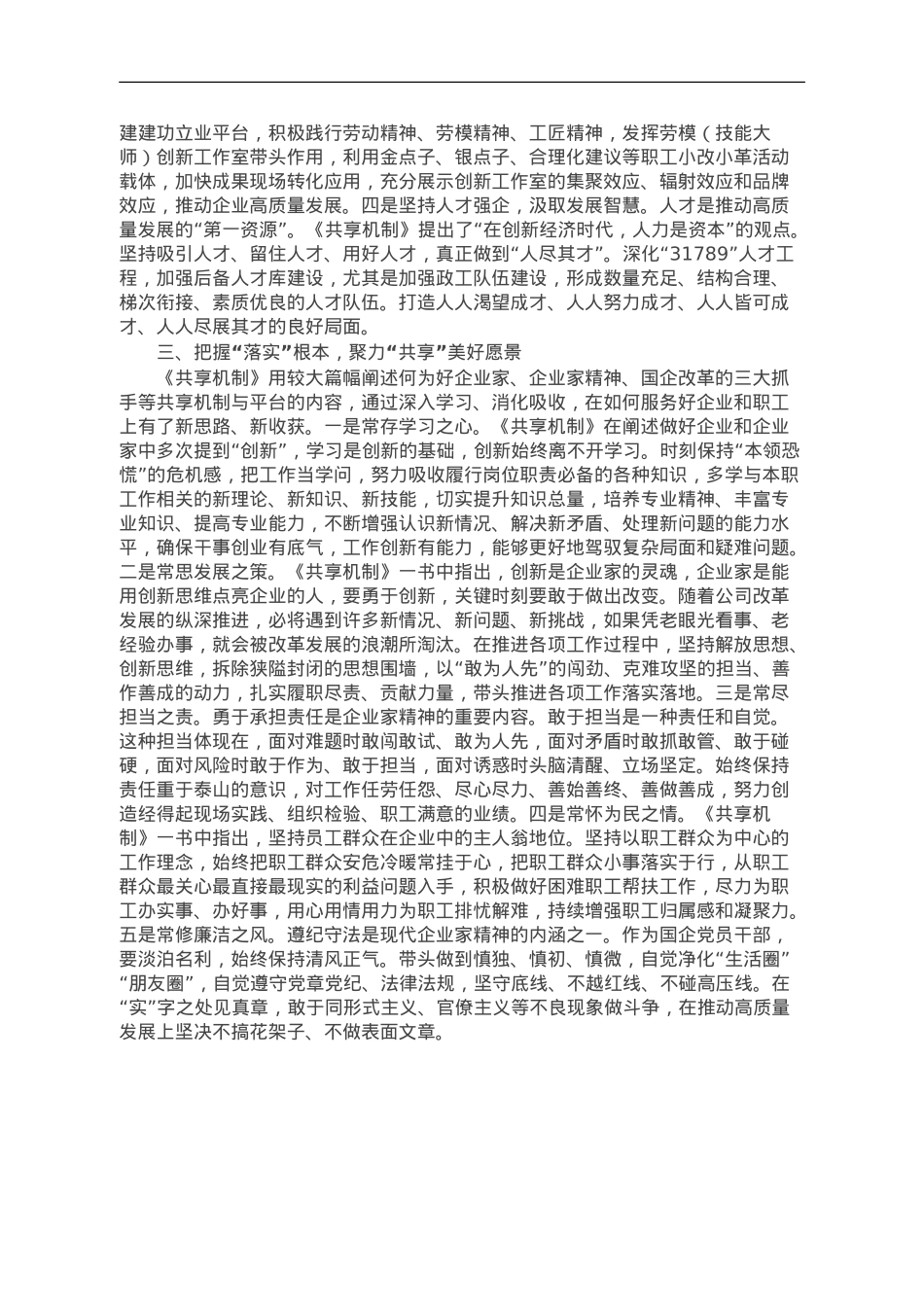 《共享机制》学习心得体会：着力构建共享机制推动企业高质量发展.doc_第2页