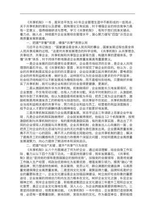 《共享机制》学习心得体会：着力构建共享机制推动企业高质量发展.doc