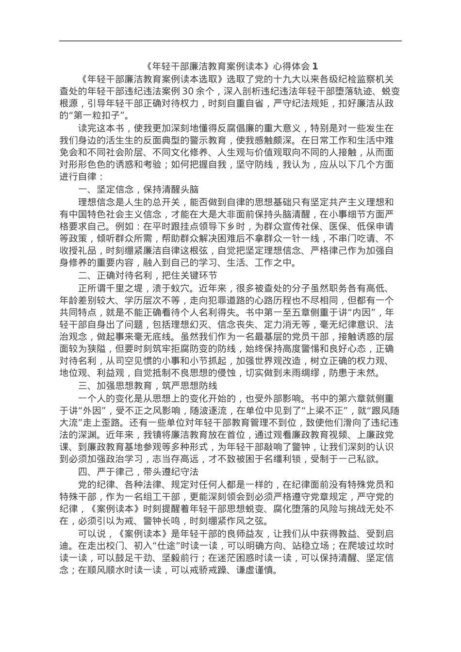 《年轻干部廉洁教育案例读本》心得体会汇编10篇.doc_第1页