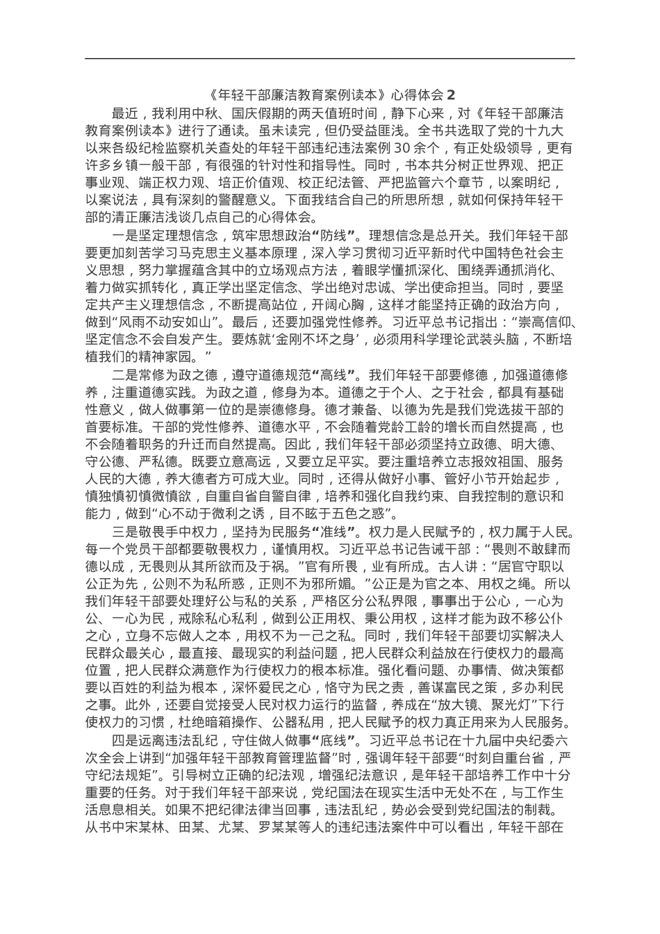 《年轻干部廉洁教育案例读本》心得体会汇编10篇.doc_第2页