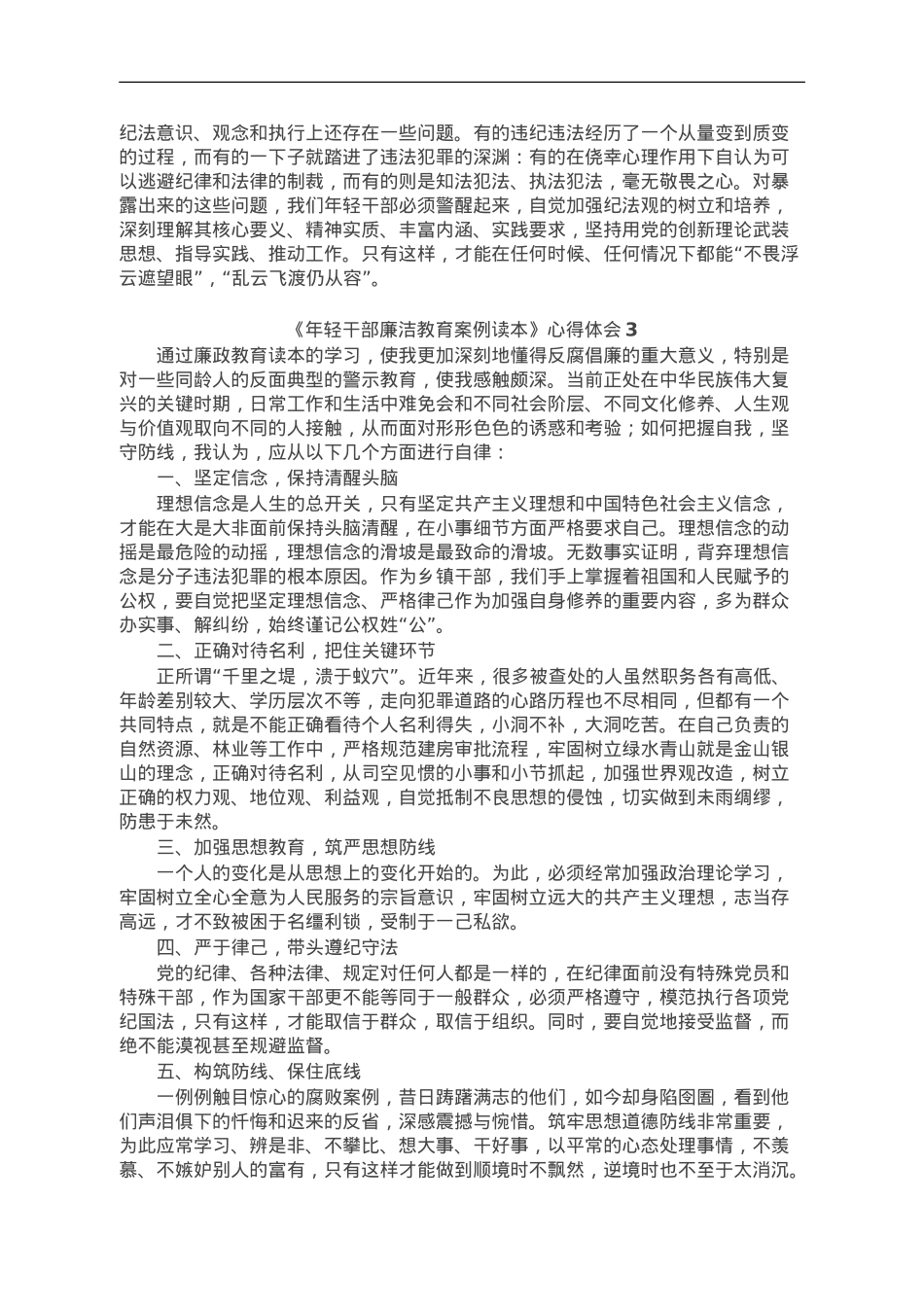 《年轻干部廉洁教育案例读本》心得体会汇编10篇.doc_第3页