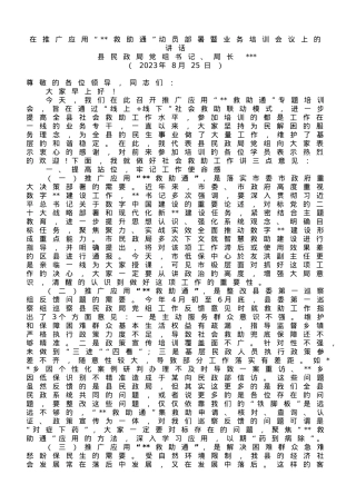 在推广应用“救助通”动员部署暨业务培训会议上的讲话.doc