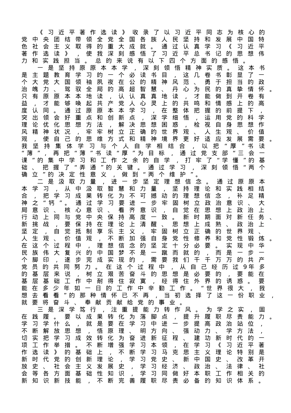 《习近平著作选读》读书心得体会：感悟思想伟力 忠诚履职担当.doc_第1页