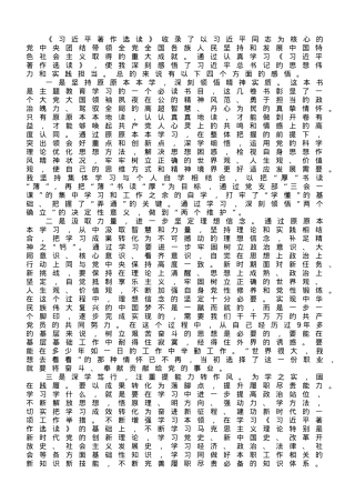 《习近平著作选读》读书心得体会：感悟思想伟力 忠诚履职担当.doc