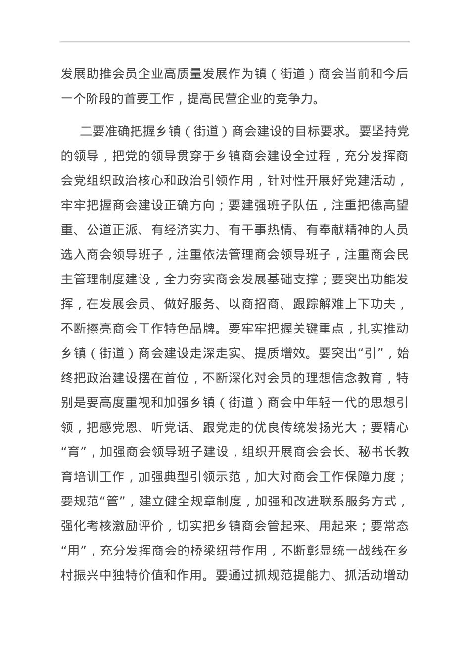 在推进乡镇（街道）商会建设工作会议上的讲话.doc_第2页