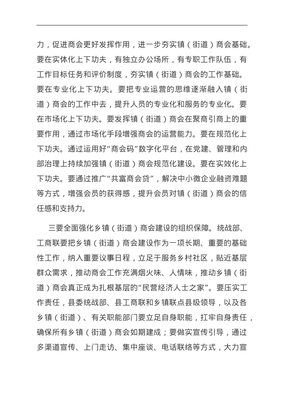 在推进乡镇（街道）商会建设工作会议上的讲话.doc_第3页