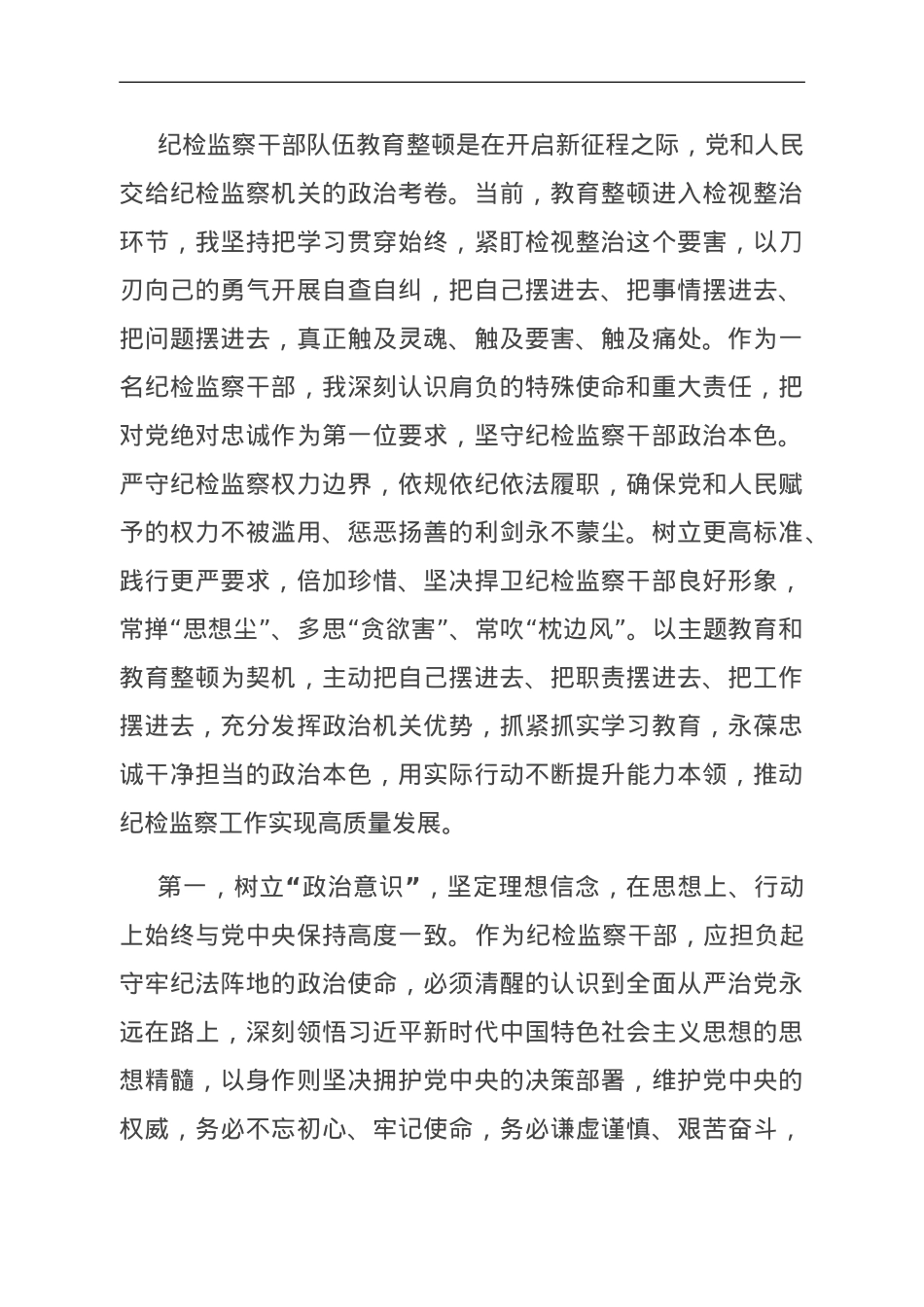 10月份纪检监察干部教育整顿学习心得体会.doc_第1页