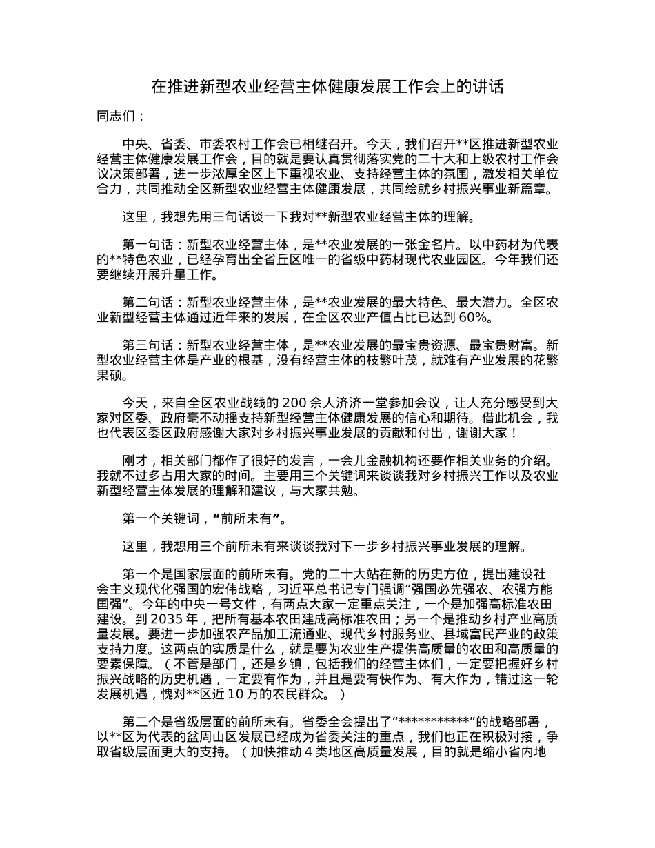 在推进新型农业经营主体健康发展工作会上的讲话.docx_第1页