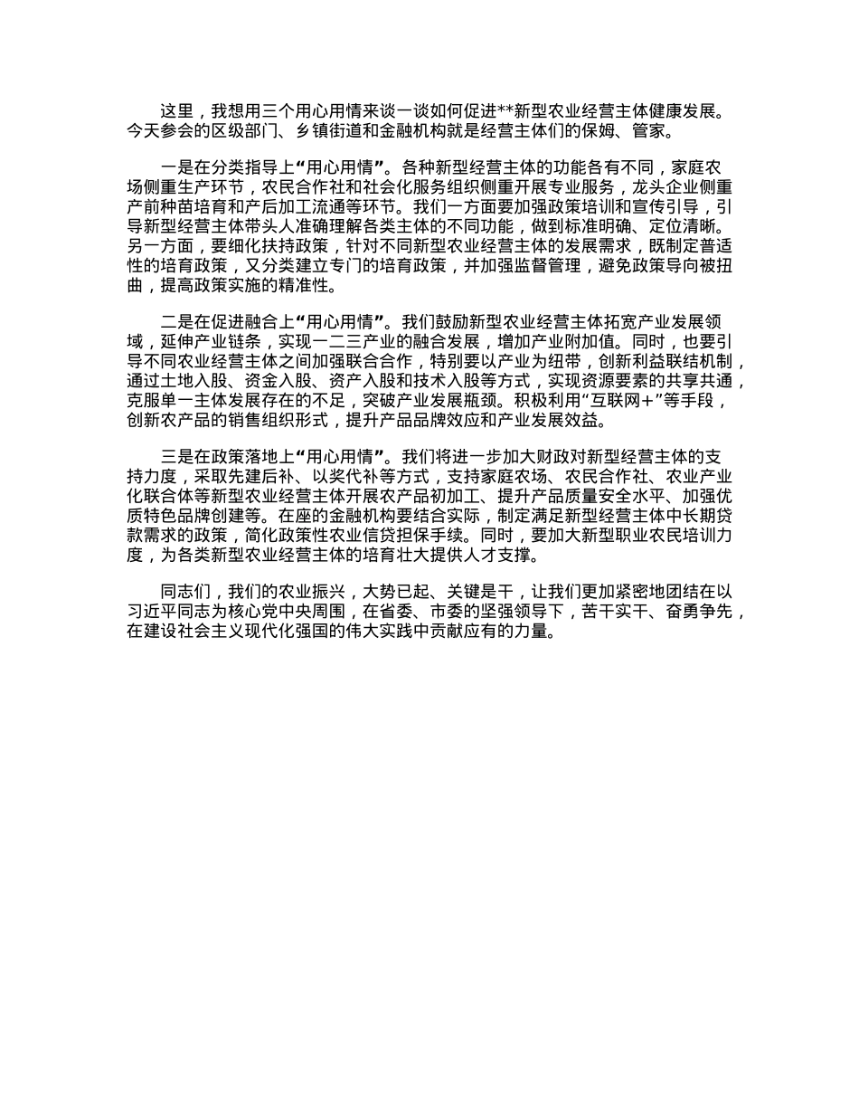 在推进新型农业经营主体健康发展工作会上的讲话.docx_第3页