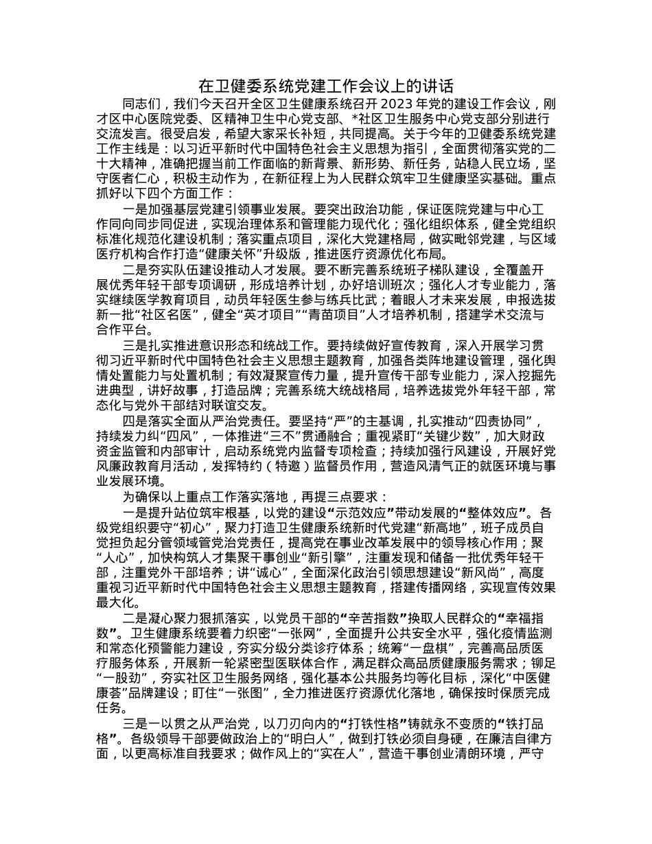 在卫健委系统党建工作会议上的讲话.docx_第1页