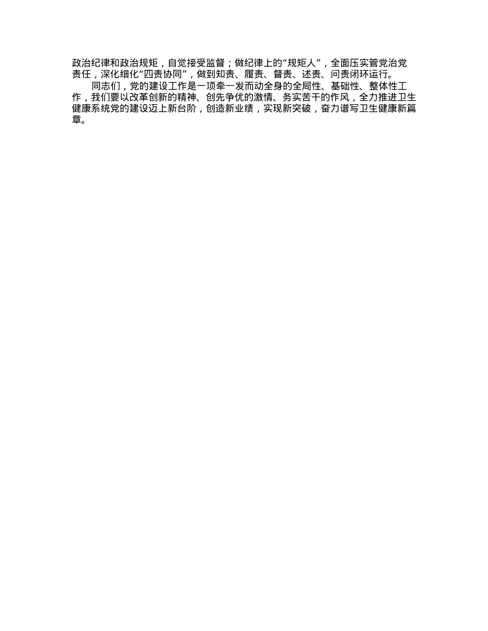 在卫健委系统党建工作会议上的讲话.docx_第2页