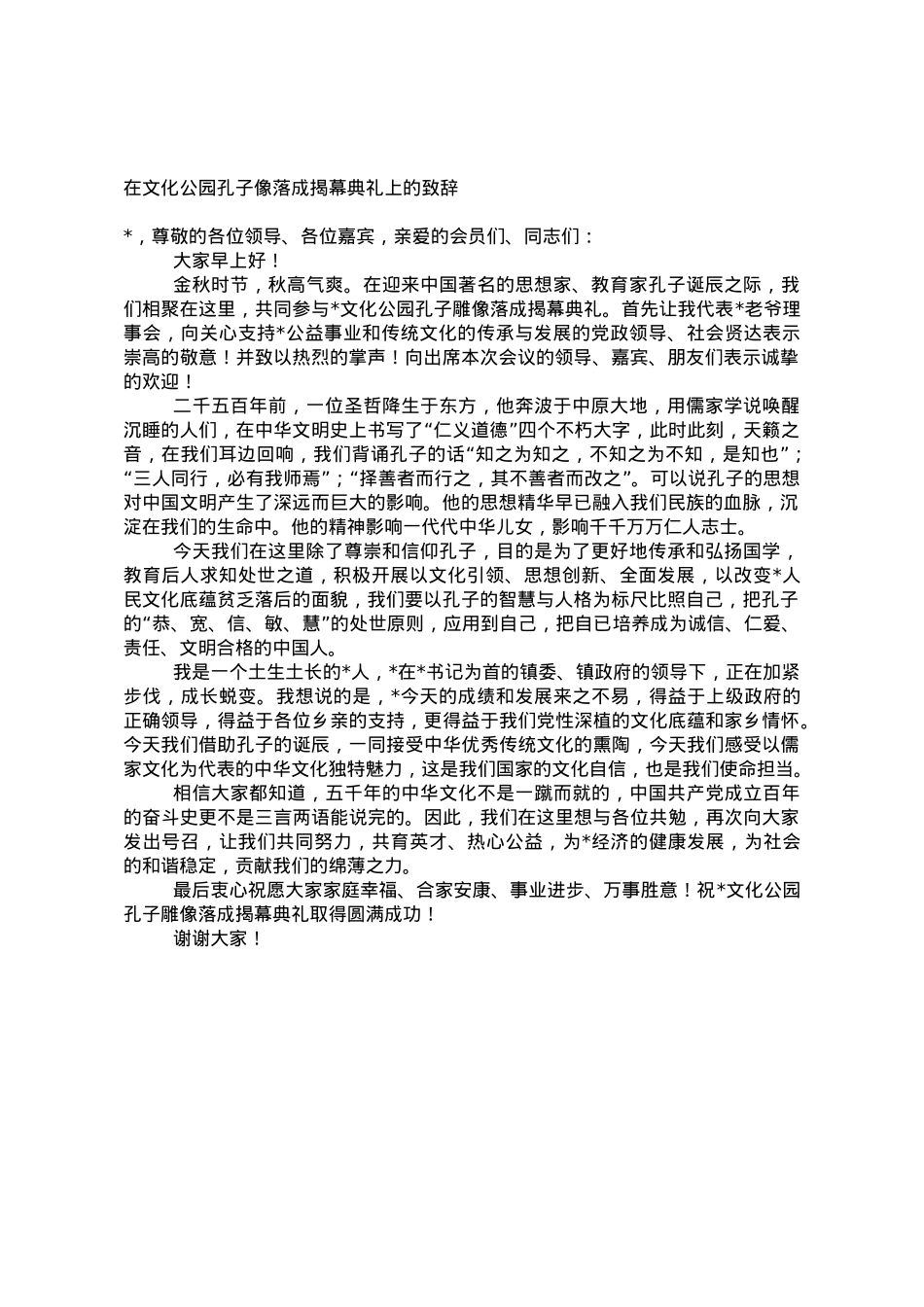 在文化公园孔子像落成揭幕典礼上的致辞.doc_第1页