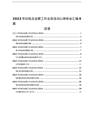 2023年纪检及巡察工作业务培训心得体会汇编9篇.docx