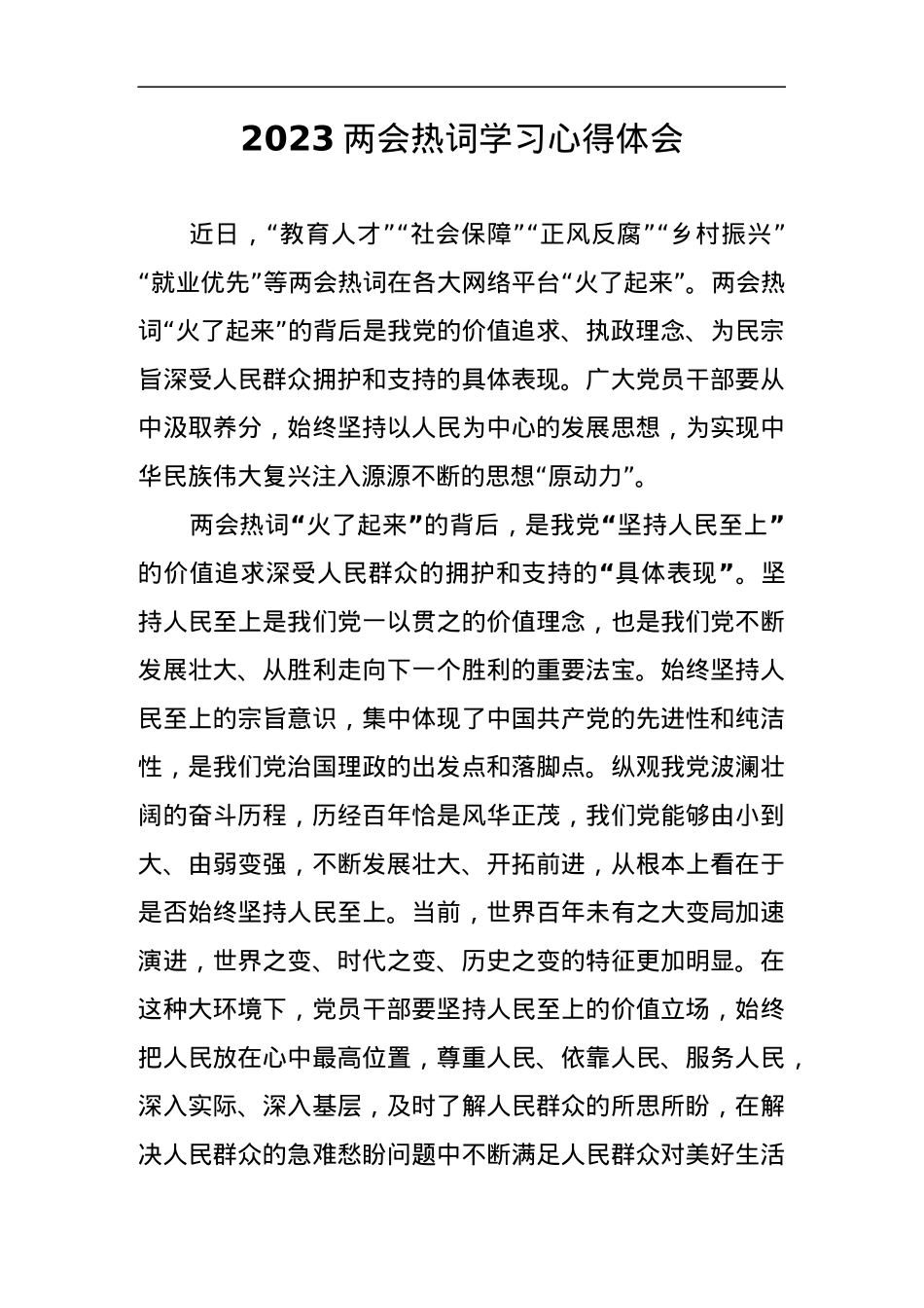 2023年两会热词学习心得体会.docx_第1页