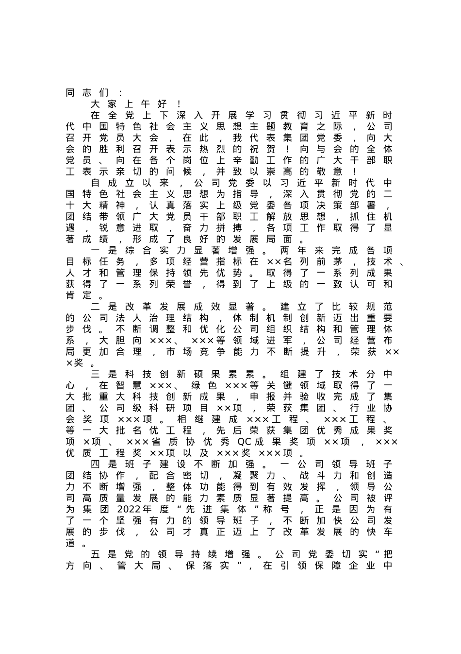 在下属公司党员大会上的讲话.docx_第1页