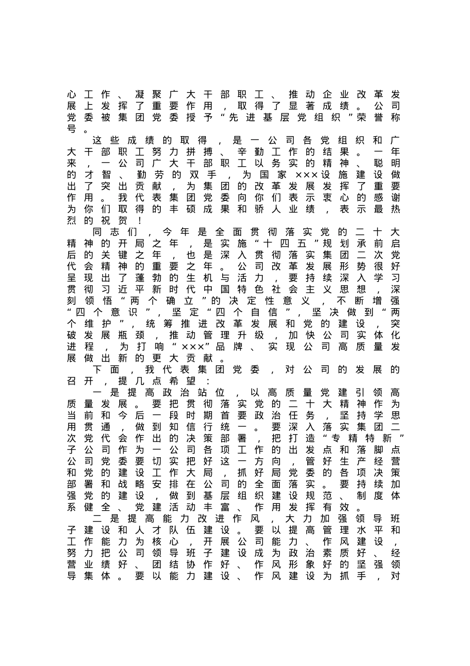 在下属公司党员大会上的讲话.docx_第2页