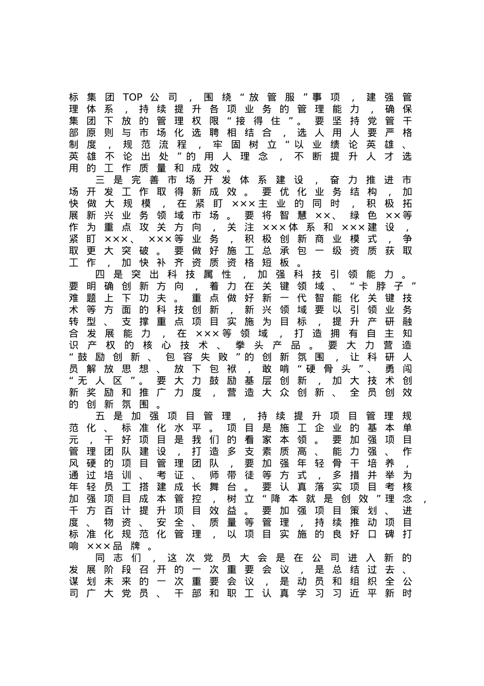 在下属公司党员大会上的讲话.docx_第3页