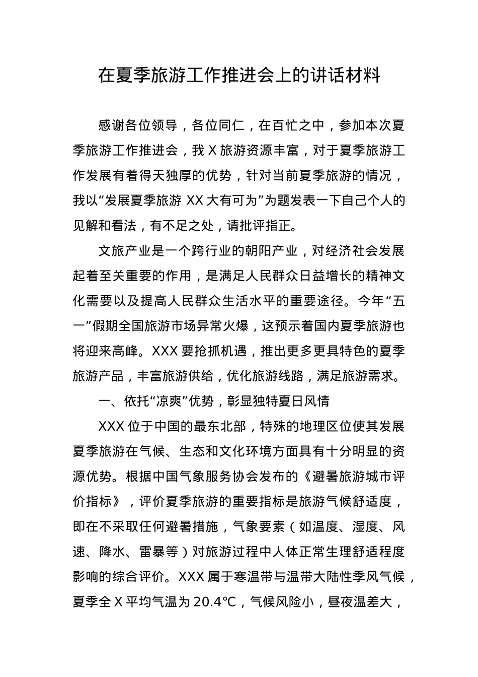 在夏季旅游工作推进会上的讲话材料.docx_第1页