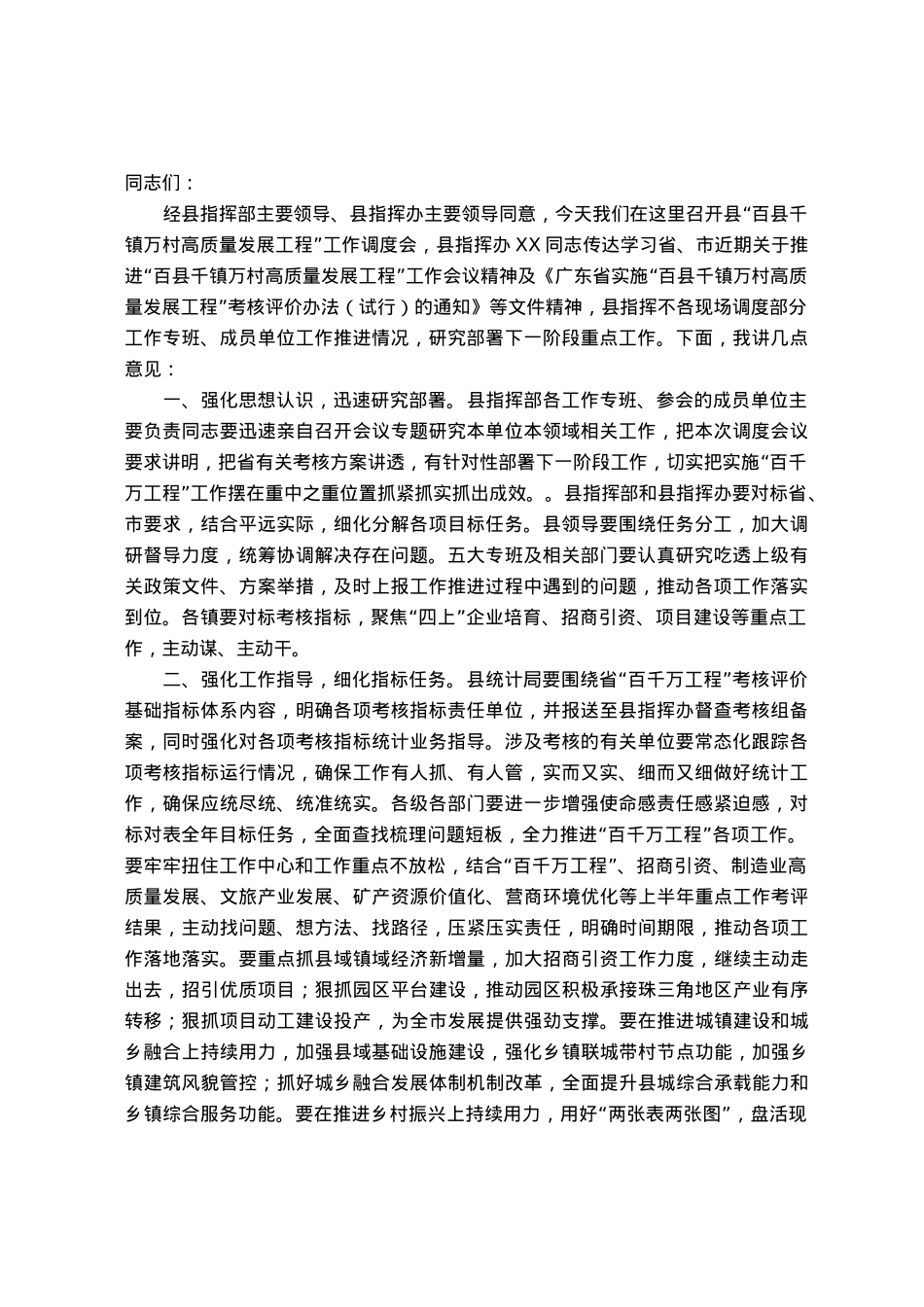 在县“百县千镇万村高质量发展工程”指挥部工作调度会上的讲话.docx_第1页