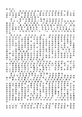 在县安委会2023年第四次全体成员会议暨全县防灾减灾和安全生产工作会议上的讲话.doc