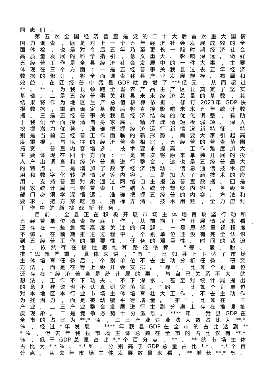 在县第五次全国经济普查领导小组会议的讲话.doc_第1页